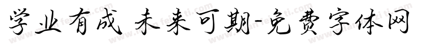 学业有成 未来可期字体转换